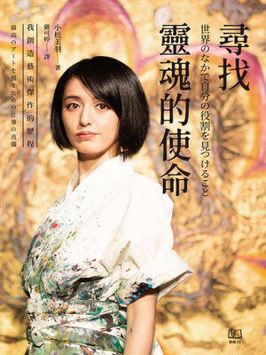 cover image of 尋找靈魂的使命